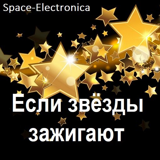 Постер к Space-Electronica - Если звёзды зажигают (2024)
