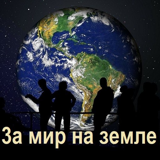 3а мир на земле (2024)