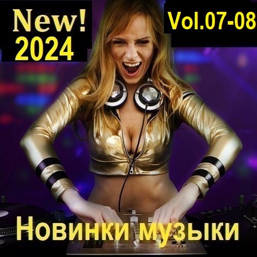 Новинки музыки (New! 2024) Vol.07-08 (2024)