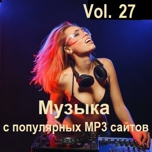 Постер к Музыка с популярных MP3 сайтов Vol.27 (2024)