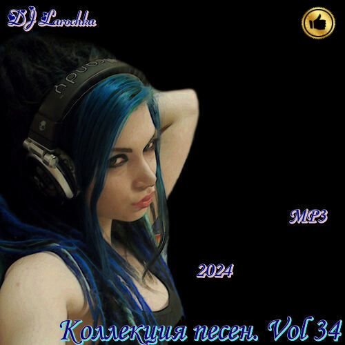 DJ Larochka - Коллекция песен Vol.34 (2024)