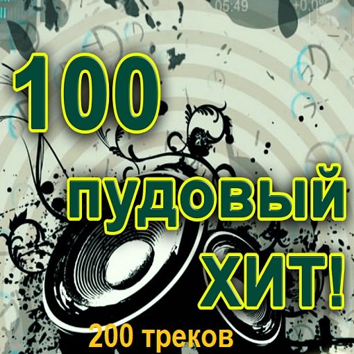 Постер к 100 Пудовый хит (2024) FLAC