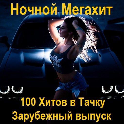 Постер к Ночной Мегахит - 100 Хитов в Тачку Зарубежный выпуск (2024)