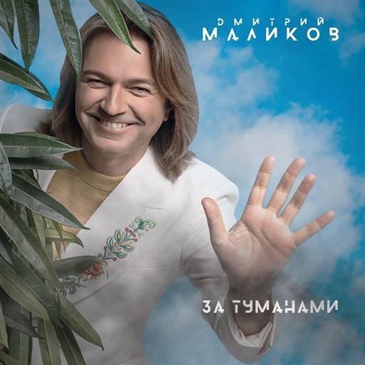 Постер к Дмитрий Маликов - За туманами (2024) FLAC