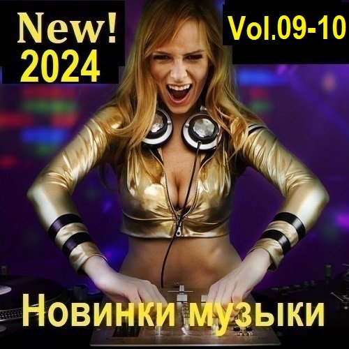 Постер к Новинки музыки (New! 2024) Vol.09-10 (2024)