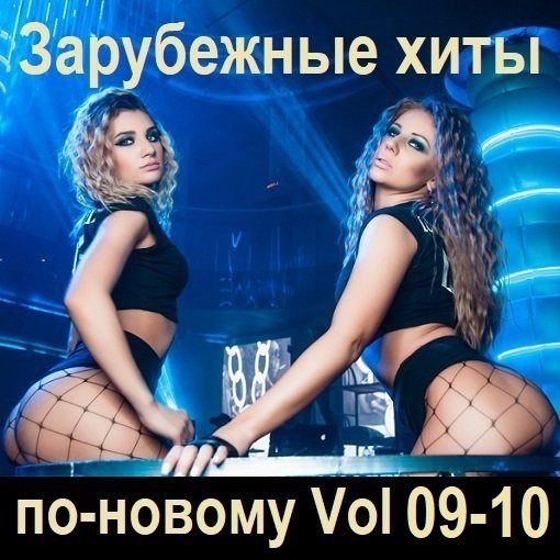 Постер к Зарубежные хиты по-новому Vol.09-10 (2024)
