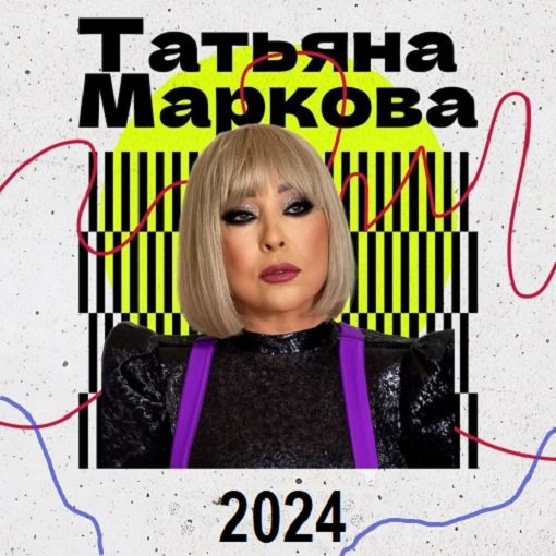 Постер к Татьяна Маркова - Новое и лучшее (2024)