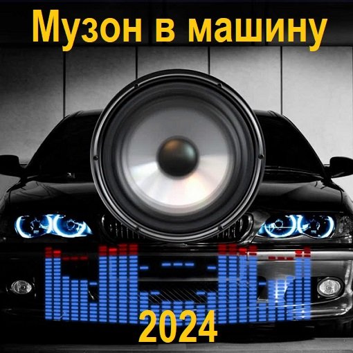 Постер к Музон в машину (2024)