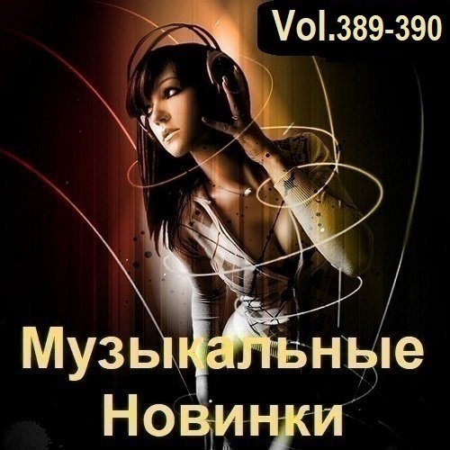 Музыкальные Новинки Vol.389-390 (2024)
