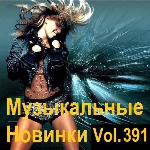 Музыкальные Новинки Vol.391 (2024)