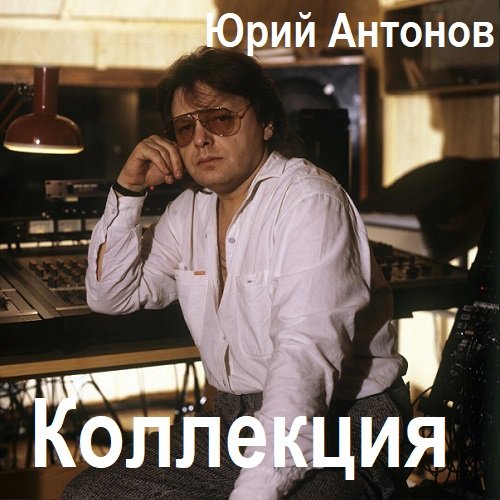 Юрий Антонов - Коллекция (2024)