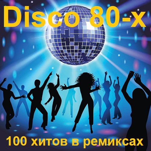 Постер к Disco 80-х 100 хитов в ремиксах (2024)