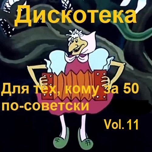 Постер к Дискотека - Для тех, кому за 50 по-советски Vol.11 (2024)